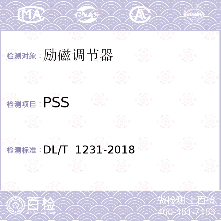 PSS 《电力系统稳定器整定试验导则》 DL/T 1231-2018