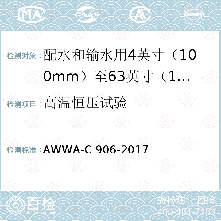高温恒压试验 AWWA-C 906-2017 配水和输水用4英寸（100mm）至63英寸（1600mm）的聚乙烯（PE）压力管和管件 AWWA-C906-2017