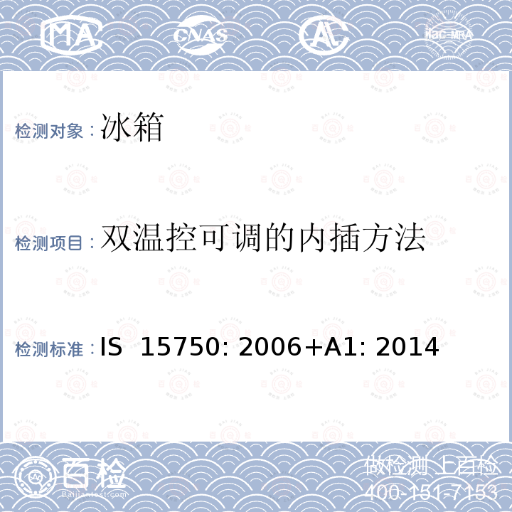 双温控可调的内插方法 IS  15750: 2006+A1: 2014 家用无霜制冷器具—强制空气循环制冷的冰箱—性能和测试方法—规范 IS 15750: 2006+A1: 2014