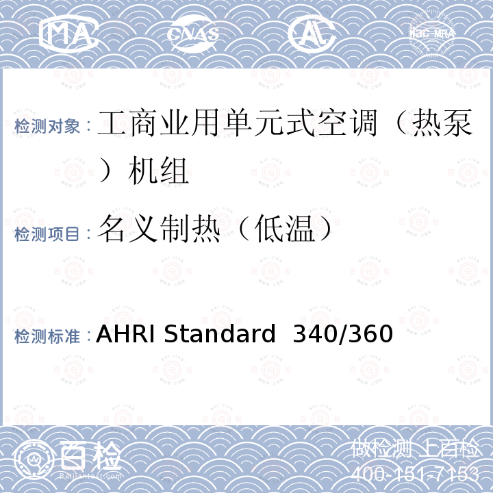 名义制热（低温） AHRI Standard  340/360  工商业用单元式空调（热泵）机组 AHRI Standard 340/360 (I-P)-2019