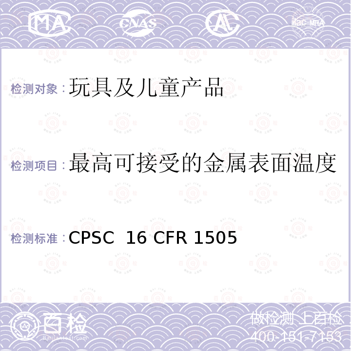 最高可接受的金属表面温度 16 CFR 1505 美国联邦法令 第16部分 1505 电动玩具或其他给孩子使用的电动商品的要求 CPSC 