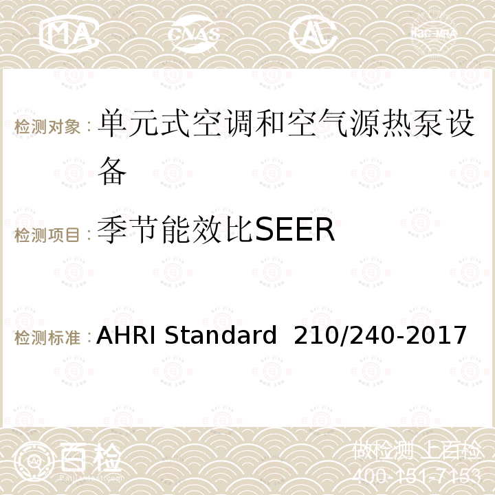 季节能效比SEER AHRI Standard  210/240-2017 单元式空调和空气源热泵设备 AHRI Standard 210/240-2017