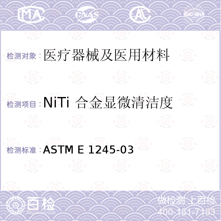 NiTi 合金显微清洁度 ASTM E1245-03 应用自动图像分析测定金属中夹杂物或第二相组织含量的标准试验方法 (2016) 