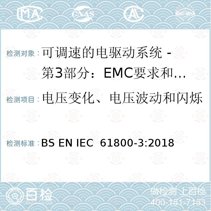 电压变化、电压波动和闪烁 可调速电力传动系统 第3部分:电磁兼容性(EMC)要求和特定试验方法 BS EN IEC 61800-3:2018