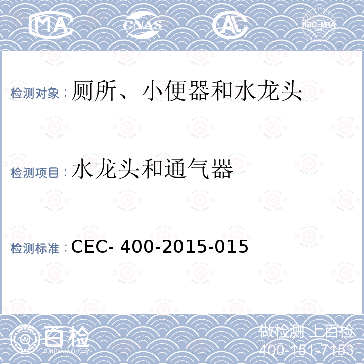 水龙头和通气器 CEC‐ 400‐2015‐015 厕所、小便器和水龙头的器具效率规章制定 CEC‐400‐2015‐015