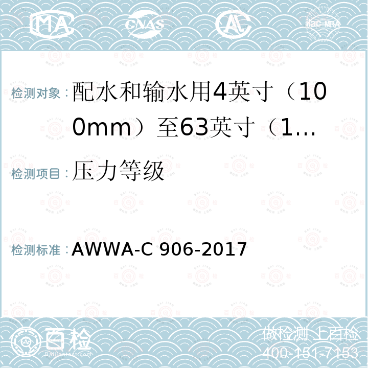 压力等级 AWWA-C 906-2017 配水和输水用4英寸（100mm）至63英寸（1600mm）的聚乙烯（PE）压力管和管件 AWWA-C906-2017