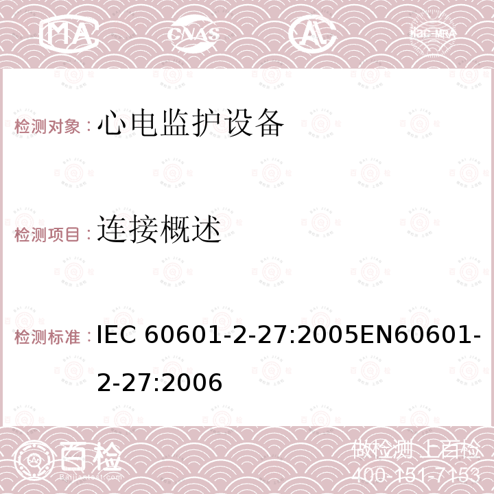 连接概述 医用电气设备第2-27部分:心电监护设备安全专用要求，包括心电监护设备的基本性能 IEC60601-2-27:2005EN60601-2-27:2006