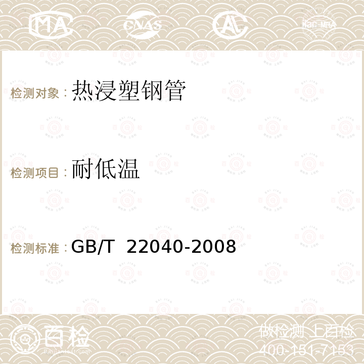 耐低温 公里沿线设施塑料制品耐候性要求及测试方法 GB/T 22040-2008