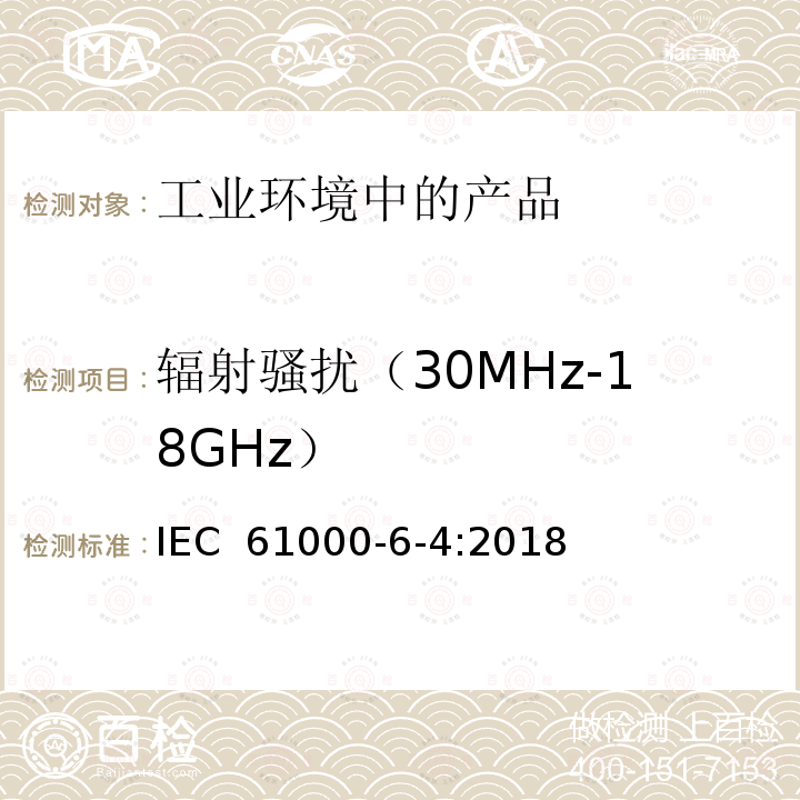 辐射骚扰（30MHz-18GHz） IEC 61000-6-4-2018 电磁兼容性(EMC) 第6-4部分：通用标准 工业环境的排放标准