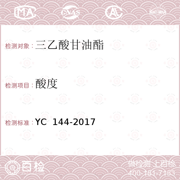 酸度 烟用三乙酸甘油酯 YC 144-2017