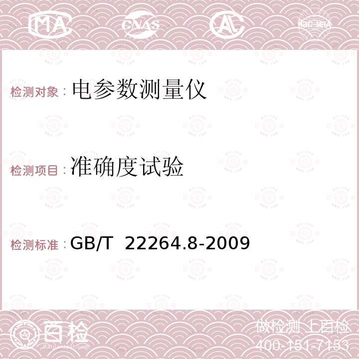 准确度试验 GB/T 22264.8-2009 安装式数字显示电测量仪表 第8部分:推荐的试验方法