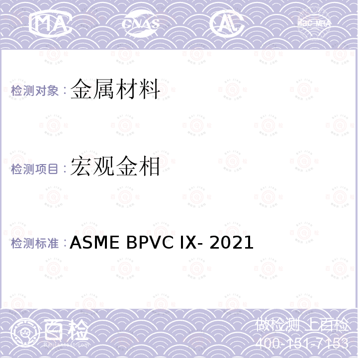 宏观金相 ASME BPVC IX-202 锅炉压力容器规范第IX卷 焊接,钎接和粘接评定 1