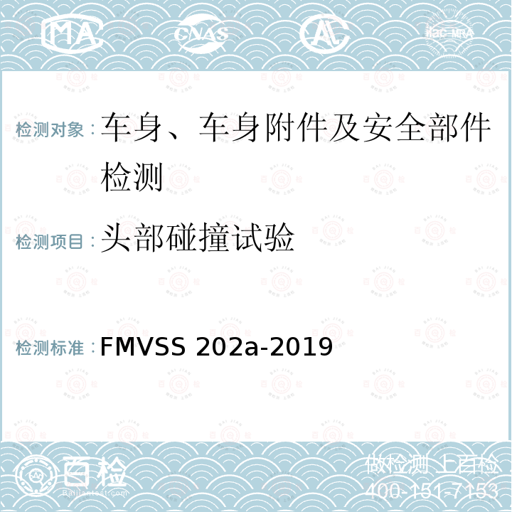 头部碰撞试验 FMVSS 202 头枕 FMVSS202a-2019