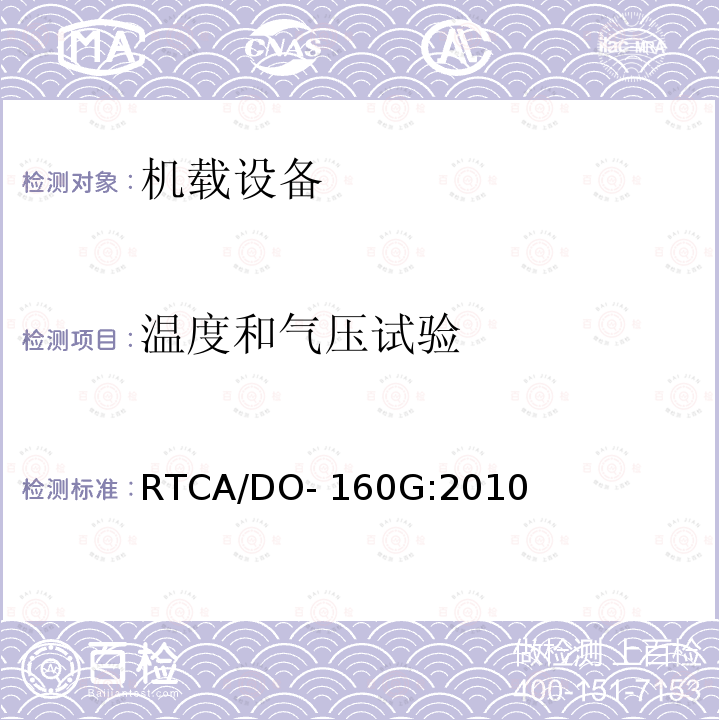 温度和气压试验 RTCA/DO-160G 航空设备环境条件及试验程序 :2010