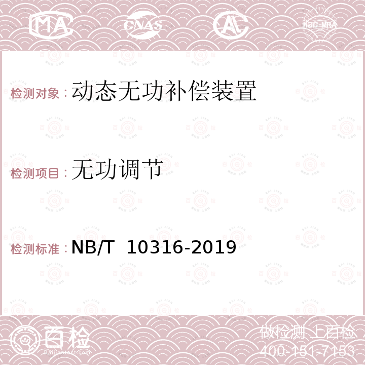 无功调节 NB/T 10316-2019 风电场动态无功补偿装置并网性能测试规范