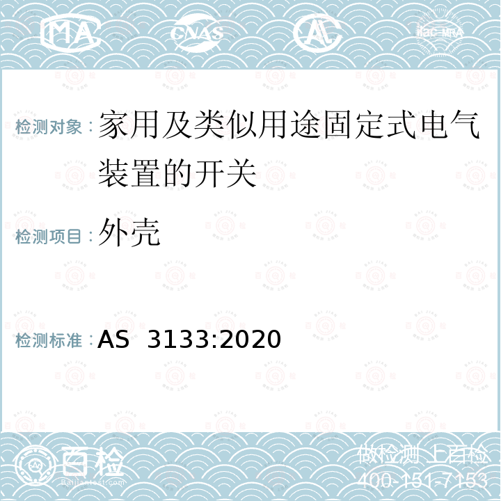 外壳 认可和试验规范—空气断路开关 AS 3133:2020