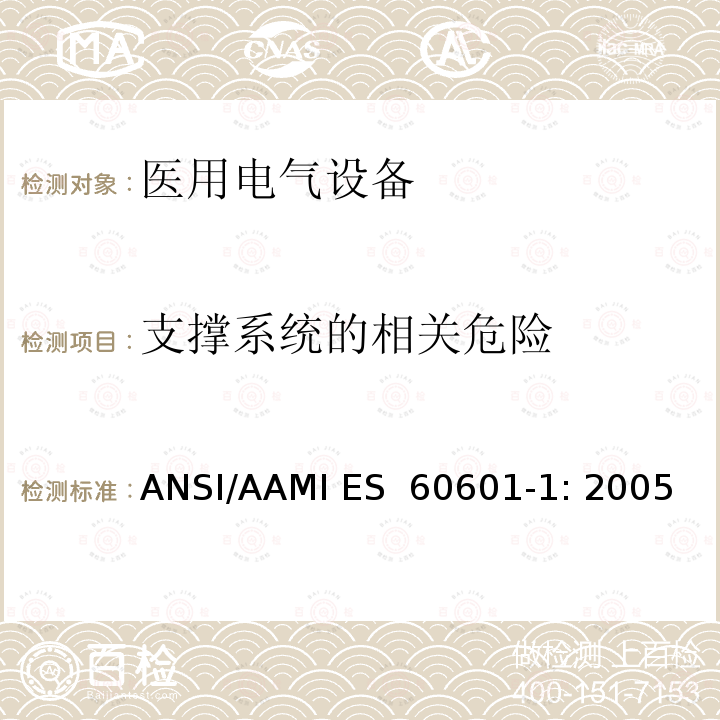 支撑系统的相关危险 ANSI/AAMI ES  60601-1: 2005 医用电气设备 第1部分：基本安全和性能通用要求 ANSI/AAMI ES 60601-1: 2005/(R) 2012 