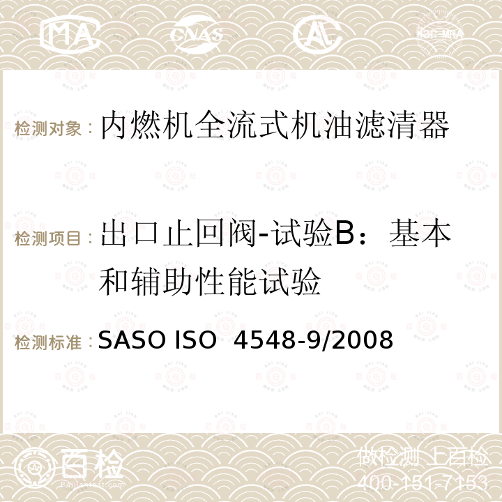 出口止回阀-试验B：基本和辅助性能试验 SASO ISO  4548-9/2008 内燃机全流式机油滤清器试验方法 第9部分：进、出口止回阀试验 SASO ISO 4548-9/2008