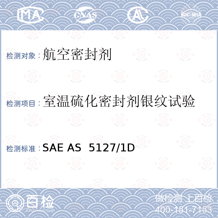 室温硫化密封剂银纹试验 SAE AS  5127/1D 双组份合成橡胶化合物航空密封剂标准测试方法 SAE AS 5127/1D