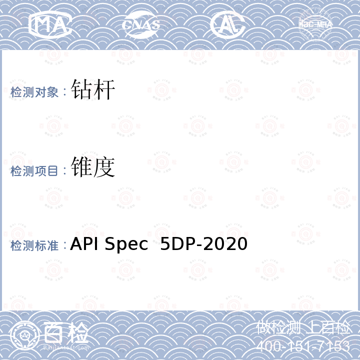 锥度 API Spec  5DP-2020 钻杆规范 API Spec 5DP-2020第2版