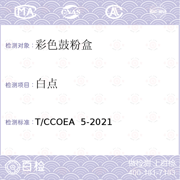 白点 T/CCOEA  5-2021 办公设备 静电成像彩色鼓粉盒技术规范 T/CCOEA 5-2021