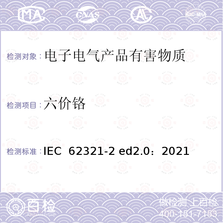六价铬 IEC 62321-2 电气产品.六种限制物质的测定 第2部分 样品的拆卸、拆解和机械拆分  ed2.0：2021