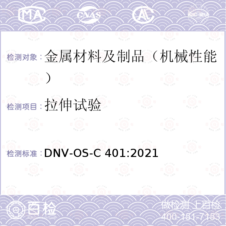 拉伸试验 DNV-OS-C 401:2021 海上结构制作和试验 DNV-OS-C401:2021