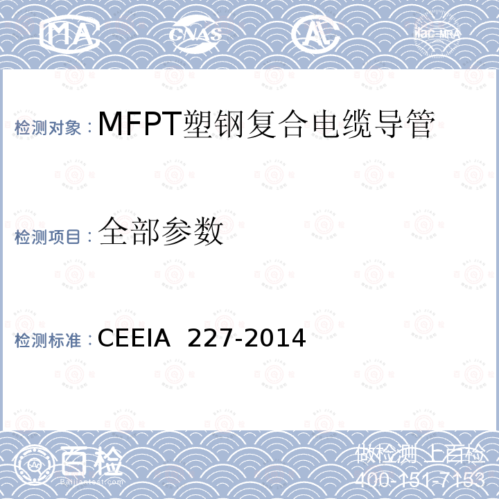 全部参数 IA 227-2014 MFPT塑钢复合电缆导管 CEE