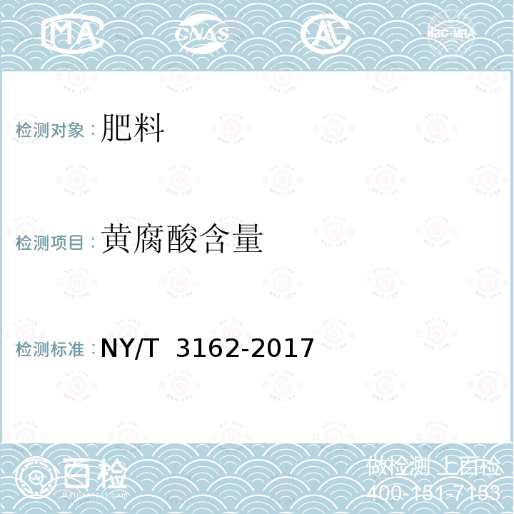 黄腐酸含量 NY/T 3162-2017 肥料中黄腐酸的测定 容量滴定法