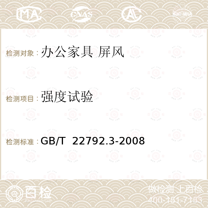 强度试验 GB/T 22792.3-2008 办公家具 屏风 第3部分:试验方法