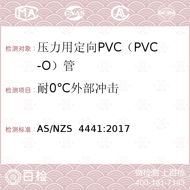 耐0℃外部冲击 压力用定向PVC（PVC-O）管 AS/NZS 4441:2017