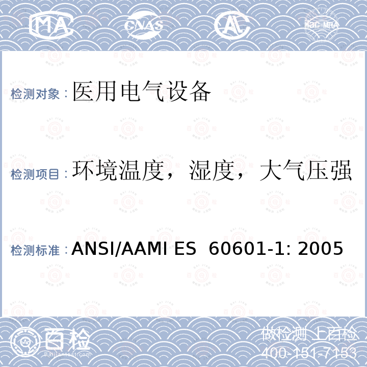 环境温度，湿度，大气压强 ANSI/AAMI ES  60601-1: 2005 医用电气设备 第1部分：基本安全和性能通用要求 ANSI/AAMI ES 60601-1: 2005/(R) 2012 