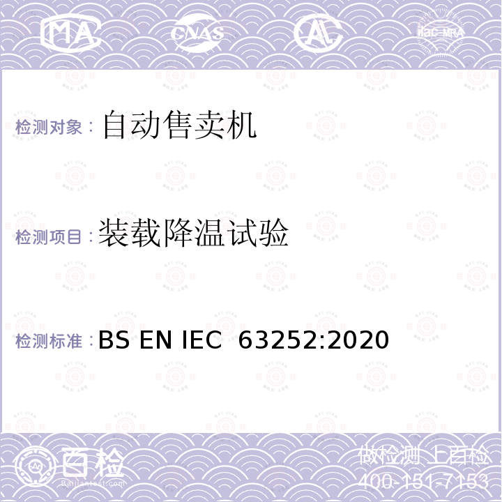 装载降温试验 自动售卖机耗电量 BS EN IEC 63252:2020