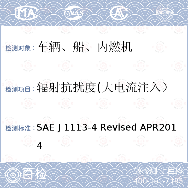 辐射抗扰度(大电流注入） SAE J 1113-4 Revised APR2014 辐射电磁场抗扰度-大电流注入法 SAE J1113-4 Revised APR2014