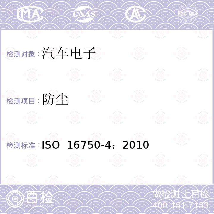 防尘 道路车辆 电工电子设备环境条件 气候负载 ISO 16750-4：2010