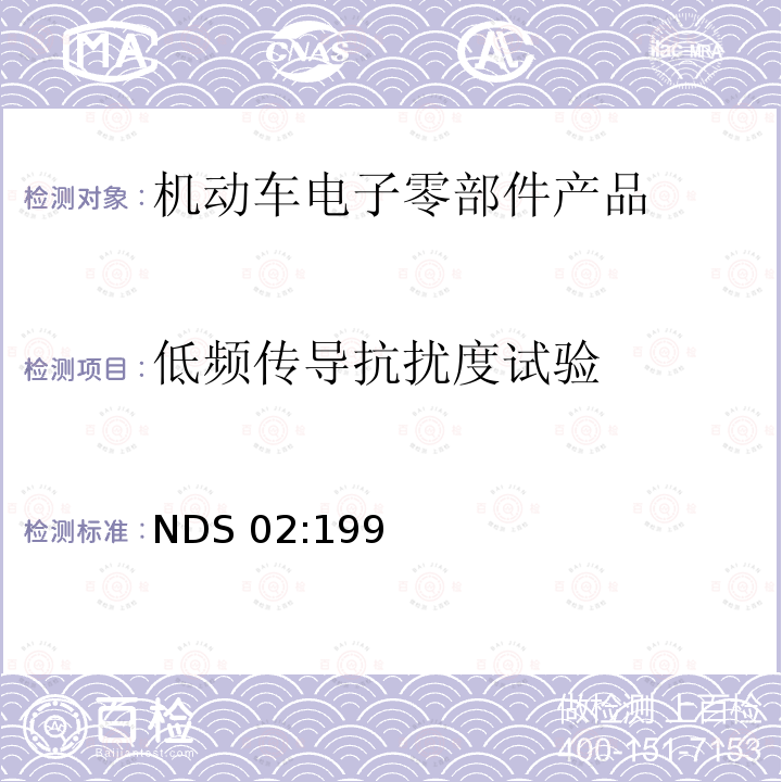 低频传导抗扰度试验 NDS 02:199 电子部件的耐电源变化的说明 28400  NDS02:1999