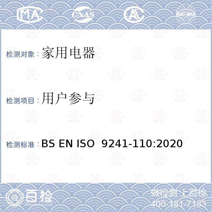 用户参与 BS EN ISO  9241-110:2020 人机交互的人体工程学 第110部分: 互动原理 BS EN ISO 9241-110:2020