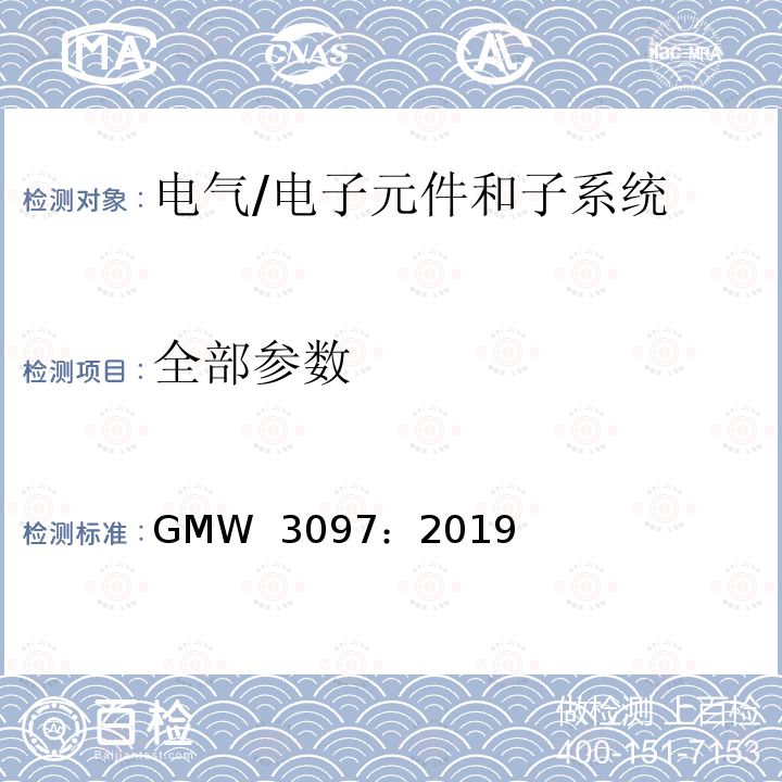 全部参数 GMW  3097：2019 电气/电子元件和子系统电磁兼容性通用规范 GMW 3097：2019