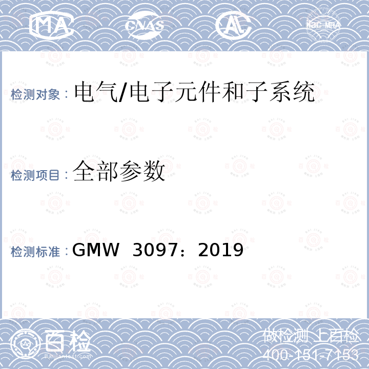 全部参数 电气/电子元件和子系统电磁兼容性通用规范 GMW 3097：2019