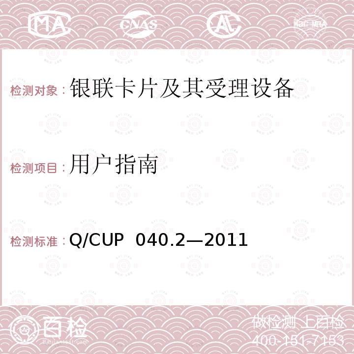 用户指南 Q/CUP  040.2—2011 银联卡芯片安全规范 第二部分：嵌入式软件规范 Q/CUP 040.2—2011