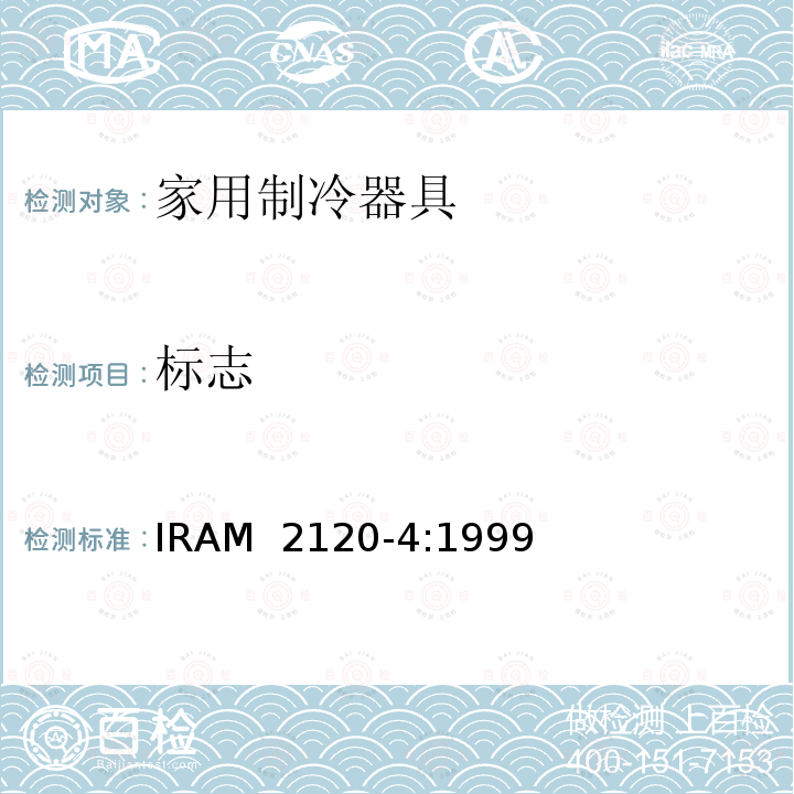 标志 IRAM 2120-4-1999 家用制冷器具—冷冻食品储藏箱和冷冻箱—性能和试验方法  IRAM 2120-4:1999