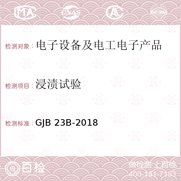 浸渍试验 GJB 23B-2018 声纳换能器通用规范 GJB23B-2018