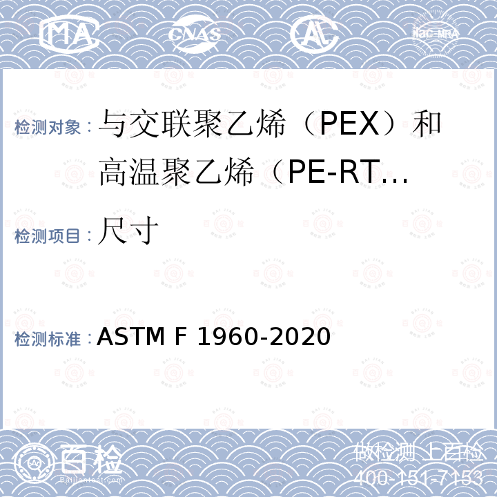 尺寸 ASTM F1960-2020 与交联聚乙烯（PEX）和高温聚乙烯（PE-RT）管一起使用的带PEX加固环的冷膨胀管件的标准规范 
