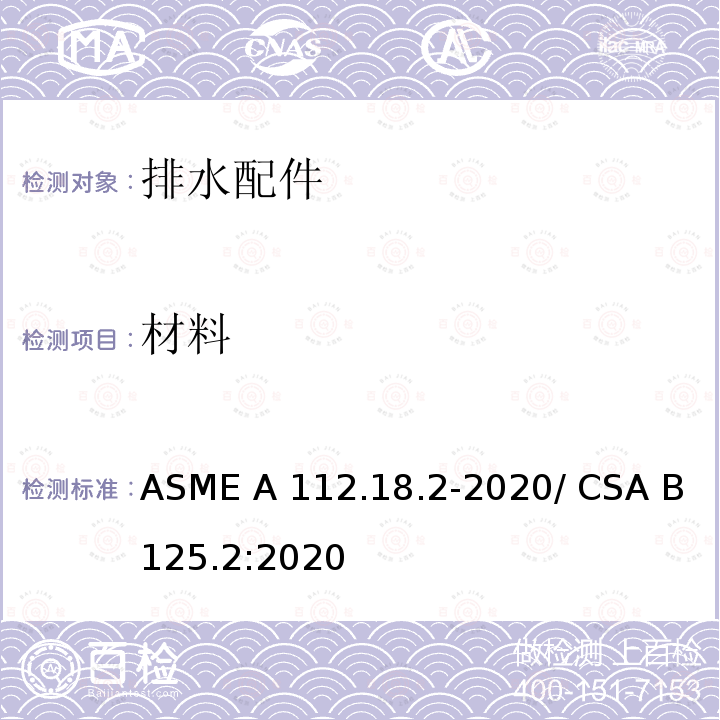 材料 ASME A112.18 排水配件 .2-2020/ CSA B125.2:2020