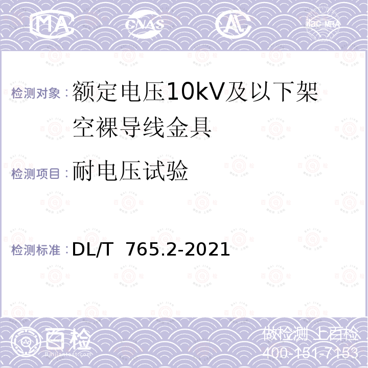 耐电压试验 DL/T 765.2-2021 架空配电线路金具 第2部分：额定电压35kV及以下架空裸导线金具