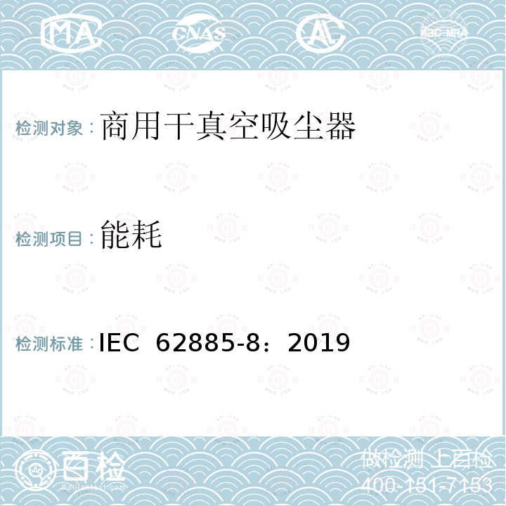 能耗 表面清洁器具 第8部分:商用干真空吸尘器 性能测量方法 IEC 62885-8：2019