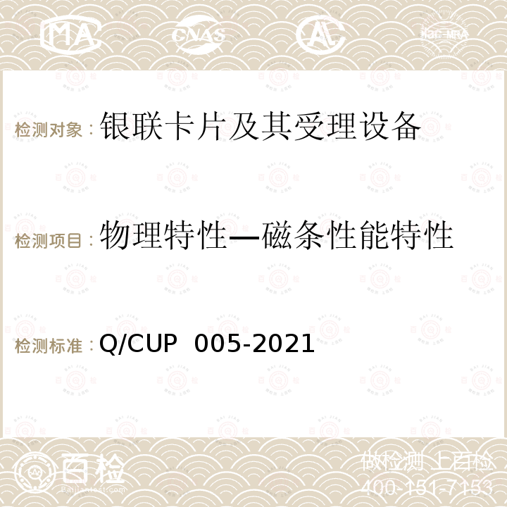 物理特性—磁条性能特性 UP 005-2021 银联卡卡片规范 Q/C
