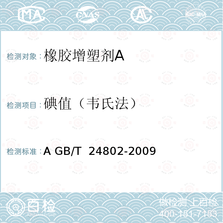 碘值（韦氏法） GB/T 24802-2009 橡胶增塑剂A