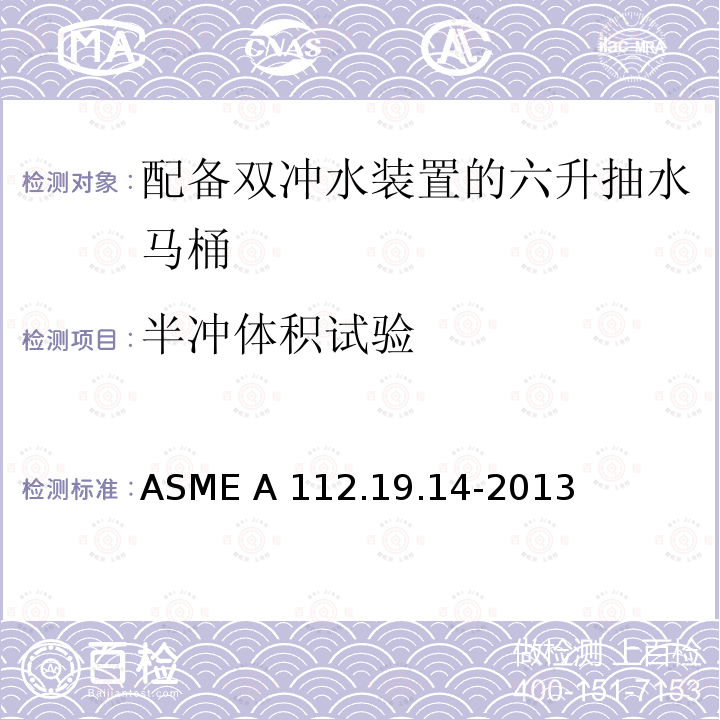 半冲体积试验 配备双冲水装置的6升抽水马桶 ASME A112.19.14-2013