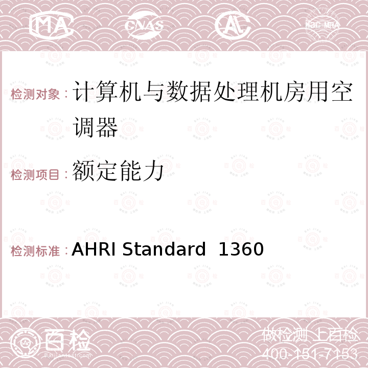 额定能力 AHRI Standard  1360 计算机与数据处理机房用空调器的性能测试 AHRI Standard 1360(I-P)-2017